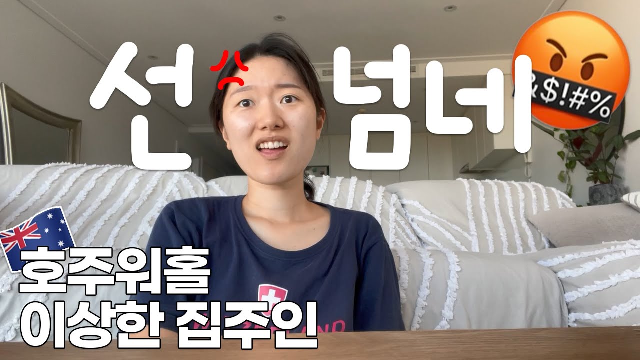 [ENG] 🇦🇺호주워홀 #9｜저 쫓겨나게 생겼습니다... 갑질하는 집주인이랑 싸운 썰ㅗ
