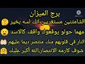برج الميزان الشامتنين مستغربين انك لسه بخير مهما حولو يوقعوك واقف كالاسد