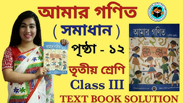 CLASS 3 MATH STUDY । AMAR GANIT । CLASS 3 । PAGE 12 । AMAR GONIT CLASS 3 । তৃতীয় শ্রেণির গণিত সমাধান