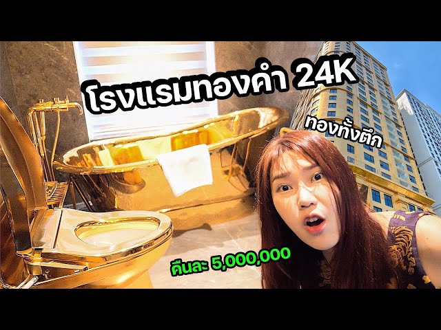 ลองนอนโรงแรมทองคำ 24K แห่งแรกของโลก! (คืนละ 5,000,000 ล้าน) class=