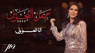 نوال الكويتية - انا المسؤول | حفل البحرين 2023