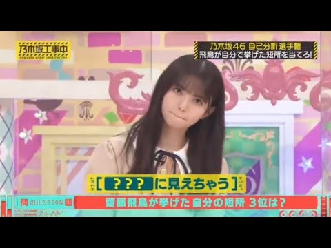 【乃木坂46】齋藤飛鳥(asuka saito)