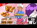 【雑談配信】とりの日なので、チキンを食べながらアキネーターで恋人探し？