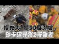 花蓮地震／搜救犬出動「攀90度邊坡」砂卡礑大石下尋獲2罹難者｜TVBS新聞@TVBSNEWS01