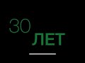 ‼️15.01 МНЕ 30‼️🥳🤝 Питер- Москва под Макс Корж🔥🔥🔥