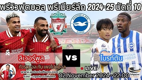 พรีวิวฟุตบอล พรีเมียร์ลีก2024-25 นัดที่10 ลิเวอร์พูล พบ ไบรท์ตัน Liverpool VS Brighton