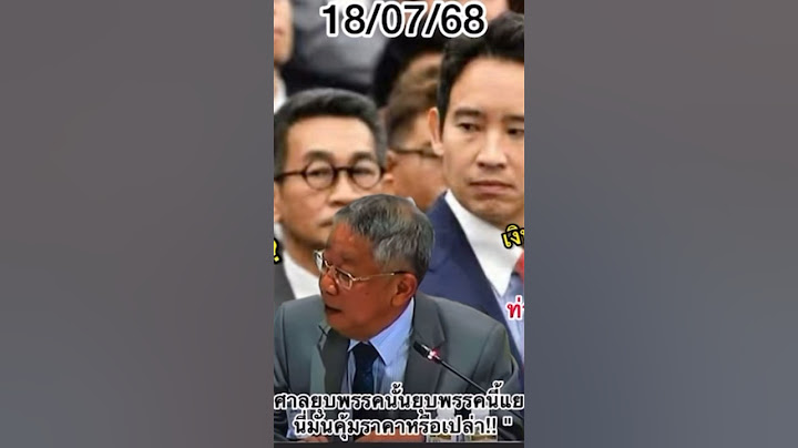 เราจะได้รู้ว่าศาลยุบพรรคนั้นยุบพรรคนี้แยะเยอะตาแป๊ะนี่มันคุ้มราคาหรือเปล่า!! " #วีระธีรภัทร #พิธา