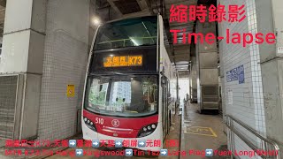 (少數沒有接駁重鐵路線)(縮時錄影)港鐵巴士K73:天恆➡️元朗(西)