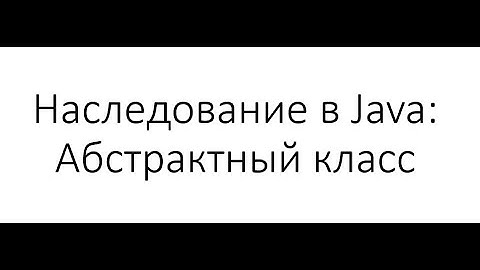 Наследование в Java: Абстрактный класс