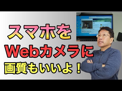 【保存版】スマホをパソコンのウェブカメラとして使う！　画質もいいし便利だよ！