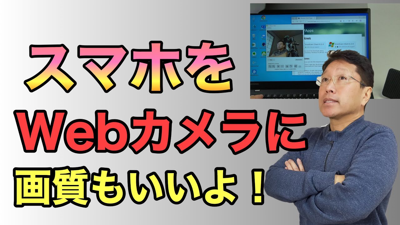 保存版 スマホをパソコンのウェブカメラとして使う 画質もいいし便利だよ Youtube 保存版 スマホをパソコンのウェブカメラとして使う 画質もいいし便利だよ Youtube