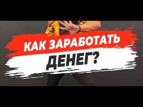 🔥 КАК ЗАРАБОТАТЬ ДЕНЕГ?