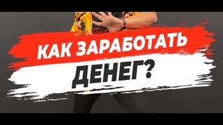 🔥 КАК ЗАРАБОТАТЬ ДЕНЕГ?