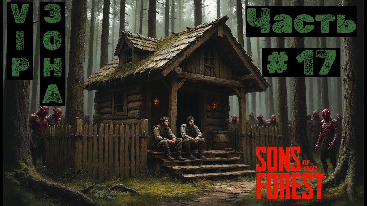 Sons of the Forest №17. VIP Зона!
