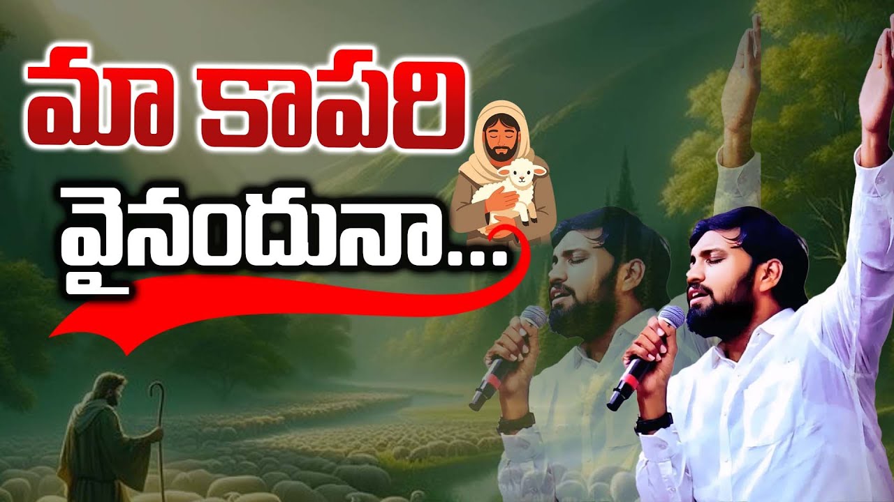 మా కాపరి వైనందునా..| Telugu Christian Song By Bro George Bush Telugu Christian Song | Latest Worship
