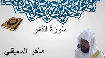 سورة القمر - ماهر المعيقلي - المصحف المرتل