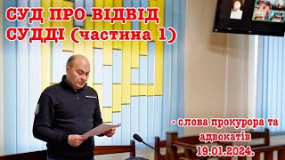 Суд Про Відвід Судді (Частина 1) - Слова Прокурора Та Адвокатів. 19.01.2024.