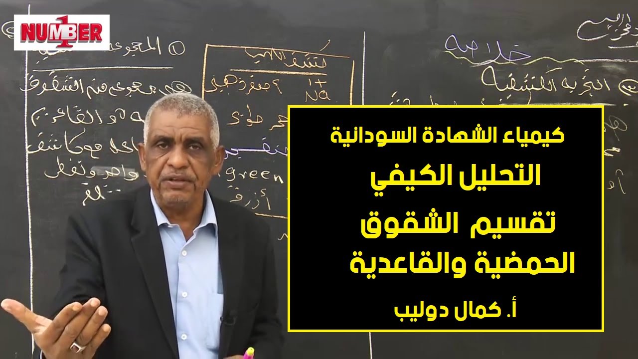 الكيمياء | تحليل كيفي -  تقسيم  الشقوق الحمضية والقاعدية | أ. كمال دوليب | حصص الشهادة السودانية