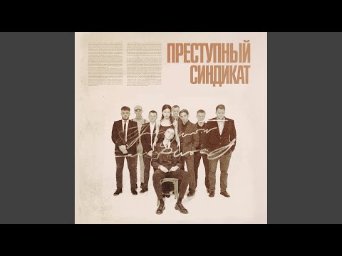 Преступный синдикат