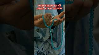 গমকতরদযফরজ নমজর পর এই দযট পঠ করন য