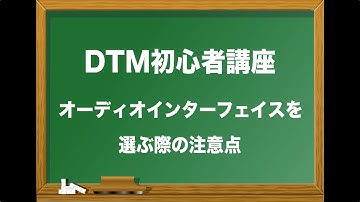 DTM初心者講座 ④ オーディオインターフェイスの選び方と注意点（Sleepfreaks DTMスクール）