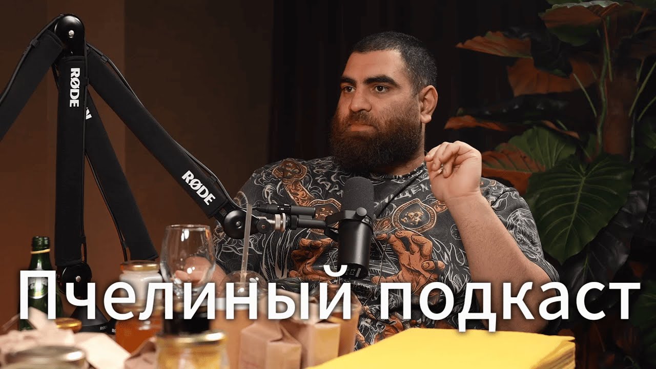 ПЧЕЛИНЫЙ ПОДКАСТ 2 Арсен Маркарян