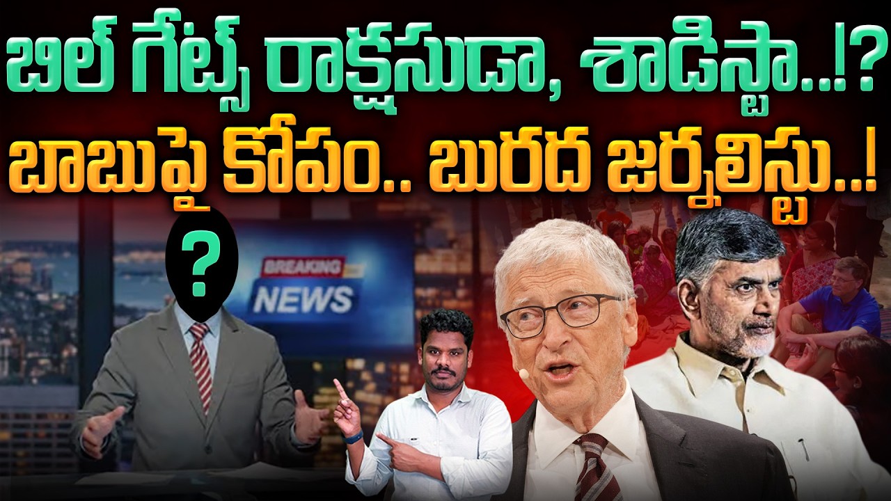 Journalist on bill gates: బిల్ గేట్స్ రాక్షసుడా, శాడిస్టా..!? బాబుపై కోపం.. బురద జర్నలిస్టు! | PINN