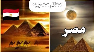 معلومات عن مصر تعرف على مهد الحضارات وحاضنة العرب