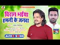       ramesh reshamiya new song  chirag bhaiya hamani ke janawa