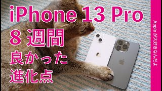 使用8週間！iPhone 13 Proその後・長期使って良かった進化点と感触！13との違いは？