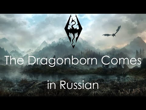 Видео: The Dragonborn Comes - cover in Russian | Драконорождённый придёт - кавер на русском