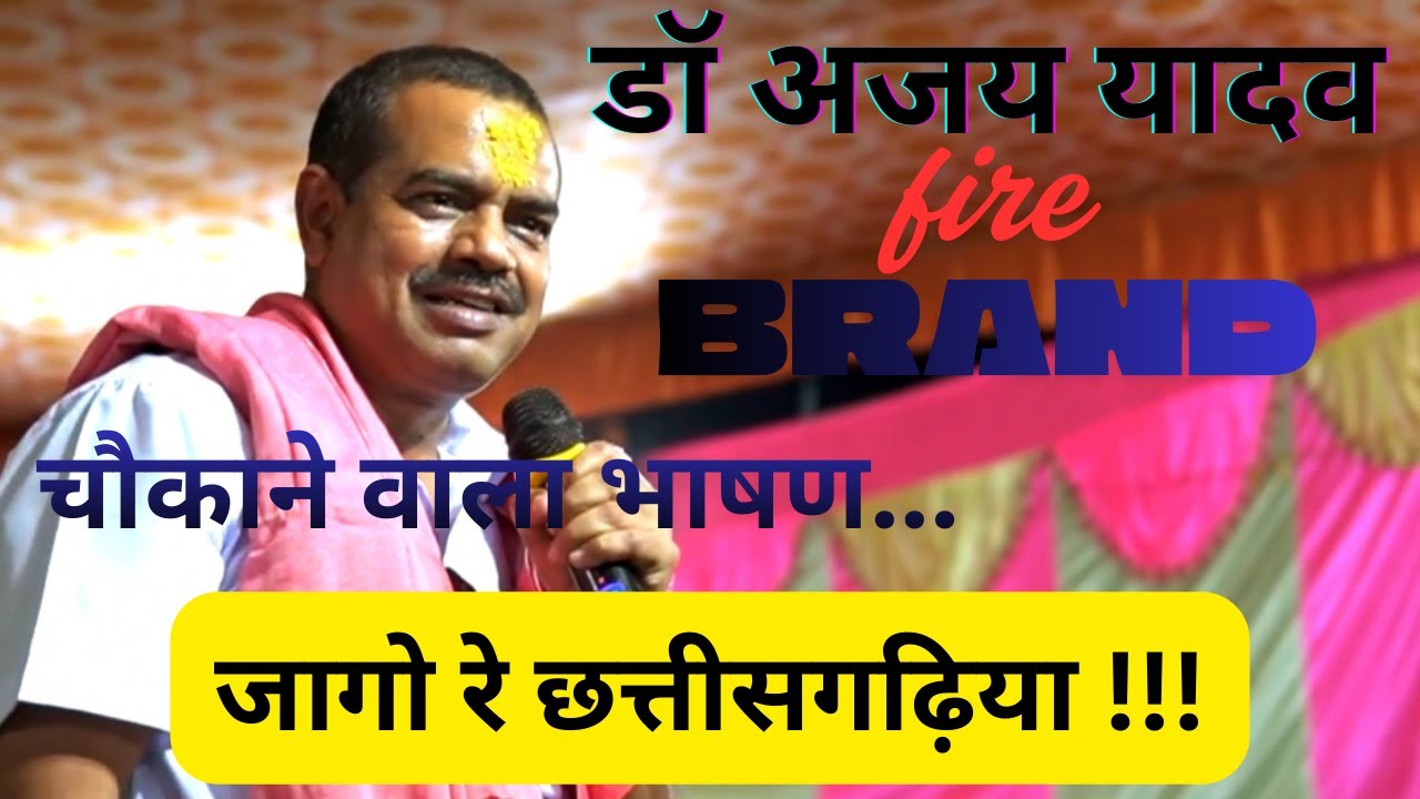 डॉ अजय यादव, फ़ायर ब्रांड ऑफ जोहार छत्तीसगढ़ पार्टी, चौकाने वाला भाषण, जागो रे छत्तीसगढ़िया............