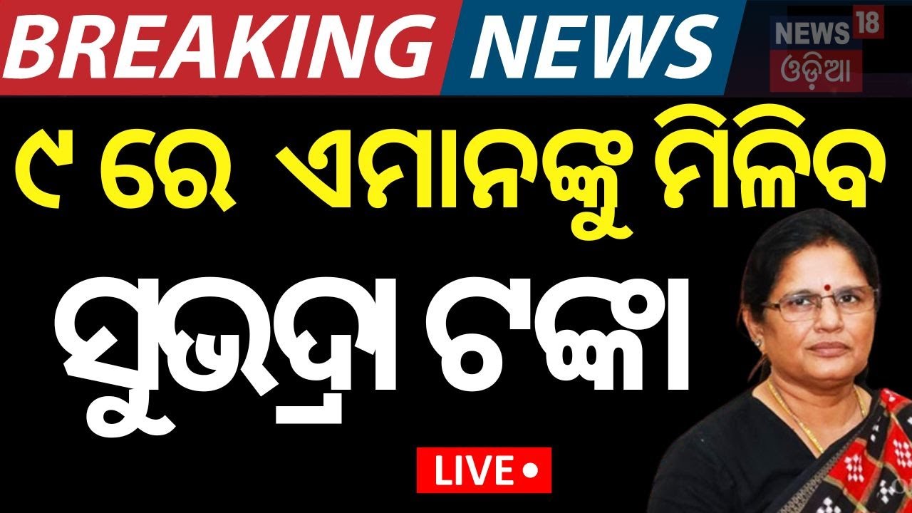 Subhadra Yojana News Live: ବଡ଼ ଘୋଷଣା | Dy CM Pravati Parida Shares Update On 'Subhadra'