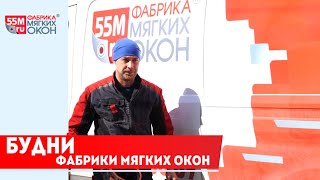 💥«Фабрика мягких окон 55m.ru». Наши будни☀️