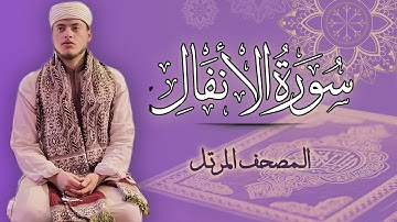 القارئ الياس حجري | سورة الأنفال - المصحف المرتل برواية ورش عن نافع
