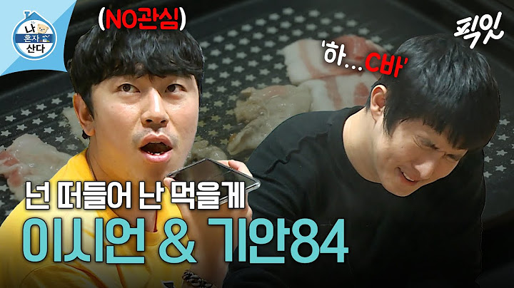 [나혼자산다] 찐친은 이렇다 ㅇㅈ? 각자 할 말만 하는 최강 도돌이표 조합 이시언&기안84 MBC200925방송