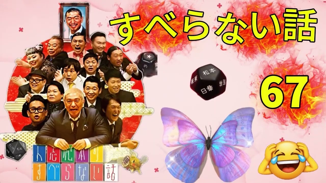 広告なし人志松本のすべらない話 人気芸人フリートーク 面白い話 まとめ #67 作業用睡眠用聞き流し