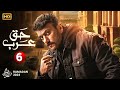 حصريا الحلقة السادسة من مسلسل حق عرب بطولة أحمد العوضى رمضان2024 