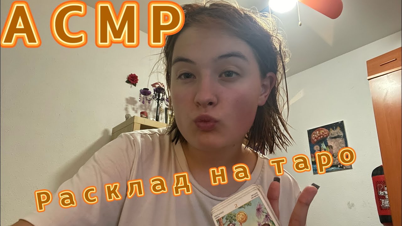 АСМР расклад на таро :) 