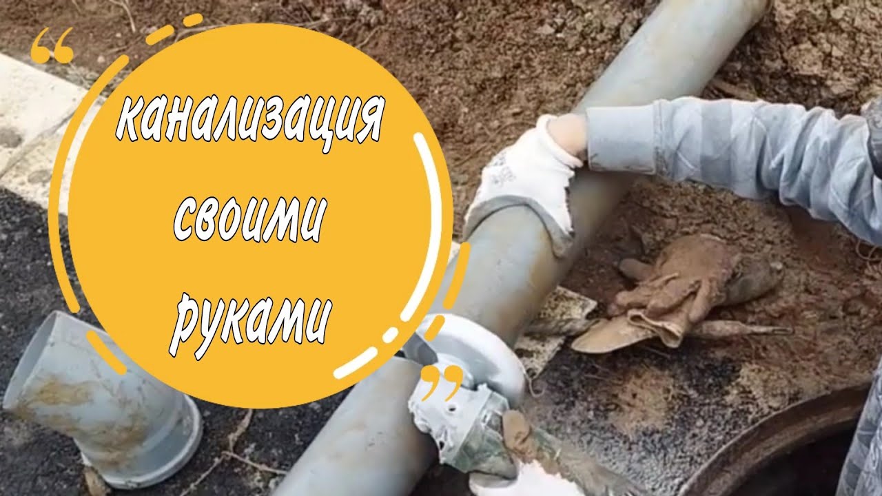 Делаем канализацию своими руками. Перебил интернет кабель - YouTube