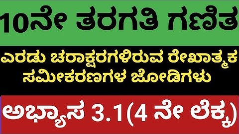 10ನೇ ತರಗತಿ ಗಣಿತ|ಎರಡು ಚರಾಕ್ಷರಗಳಿರುವ ರೇಖಾತ್ಮಕ ಸಮೀಕರಣಗಳ ಜೋಡಿಗಳು  ಪಾಠದ:ಅಭ್ಯಾಸ 3.1 ರ 4 ನೇ ಲೆಕ್ಕ 10 MATHS