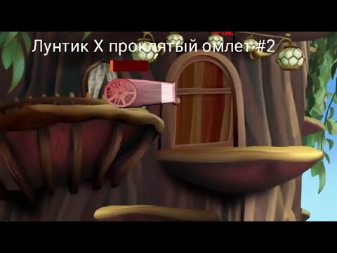 Видео: Лунтик X проклятый омлет #2