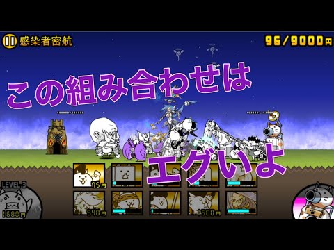 感染者密航　絶島パンデミック　にゃんこ大戦争　ぐちゃぐちゃ攻略