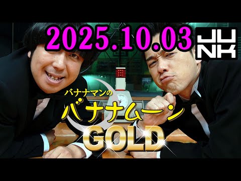 バナナマンのバナナムーンGOLD 2025.10.03 出演者 : バナナマン[ 齋藤飛鳥  x 設楽統 ]