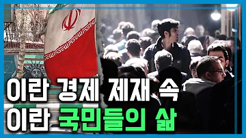 미국의 대이란 경제 제재 그 현장을 가다 121회 2019 04 27 방송