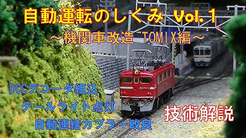 【鉄道模型】自動運転のしくみ Vol.1／機関車改造 TOMIX編（DCCデコーダ組込）
