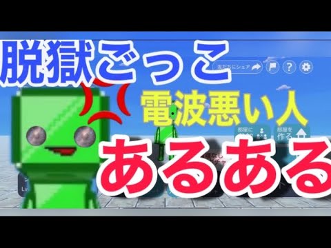 【脱獄ごっこ】電波悪い人あるある！！