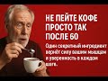 Всего одна ложка ЭТОГО в утренний кофе вернёт силу вашим мышцам и суставам после 60 лет