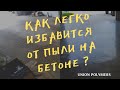 Как легко избавится от пыли на бетоне?