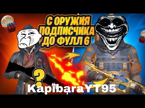 Видео: От оружия Племянника до Фул 6🔥М249 СФ имба❤️‍🔥❤️‍🔥❤️‍🔥